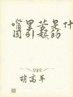 嘴里苦是什么原因引起的