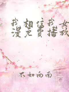 我相信我女友动漫免费播放在线观看