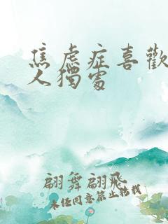 焦虑症喜欢一个人独处