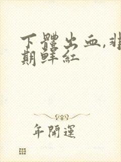 下体出血,非经期鲜红