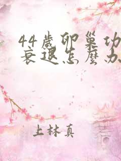 44岁卵巢功能衰退怎么办