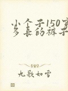 小个子150穿多长的裤子