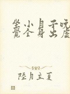 坐小月子晚上睡觉全身出虚汗好吗