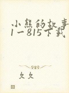 小熊的故事全集1一815下载