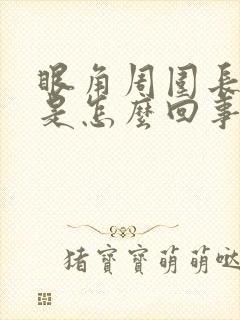 眼角周围长斑点是怎么回事