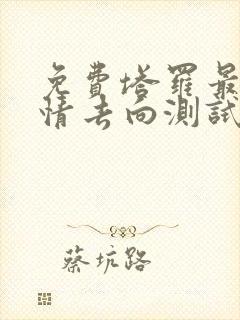 免费塔罗最近感情去向测试