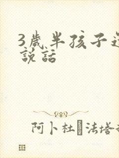 3岁半孩子还不说话