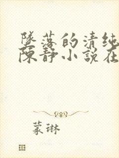 坠落的清纯校花陈静小说在线阅读