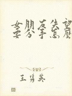 女朋友失望累了要分手怎么办