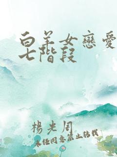 白羊女恋爱模式七阶段