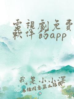 电视剧免费观看软件的app