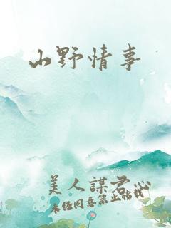 山野情事