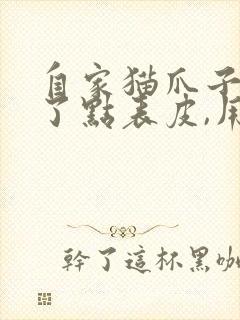 自家猫爪子抓破了点表皮,用打针吗