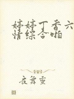 婷婷丁香六月激情综合啪