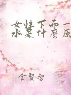 女性下面一直流水是什么原因