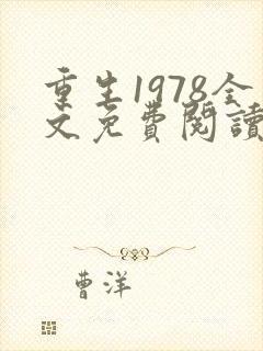 重生1978全文免费阅读无弹窗