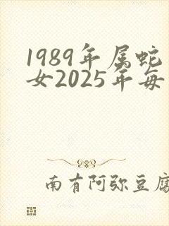 1989年属蛇女2025年每月运势