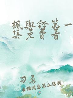 枫与铃第一季全集免费看