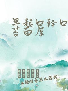 早起口干口苦舌苔白厚