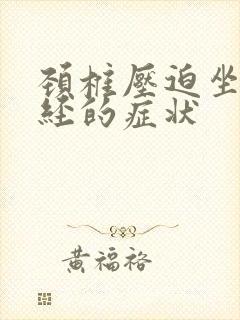 颈椎压迫坐骨神经的症状