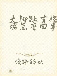 大脚趾有褐色斑块怎么回事