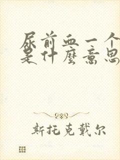 尿前血一个加号是什么意思