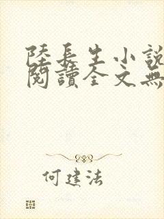 陆长生小说免费阅读全文无弹窗