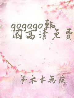 gogogo韩国高清免费完整版