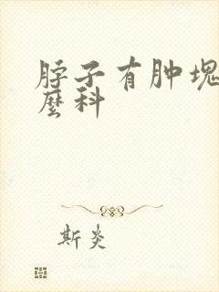 脖子有肿块挂什么科