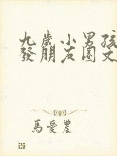 九岁小男孩生日发朋友圈文案