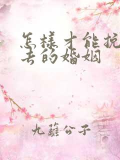 怎样才能挽回失去的婚姻