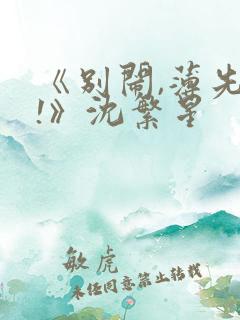 《别闹,薄先生!》沈繁星