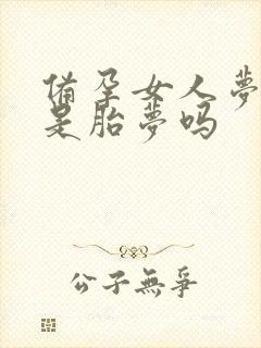 备孕女人梦见猫是胎梦吗