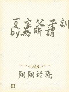 夏家父子训诫文by无所谓