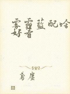 雾霾蓝配啥颜色好看