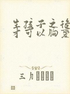 生孩子之后怎么才可以胸变大