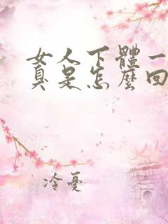 女人下体一股恶臭是怎么回事