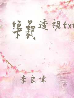 绝品透视txt下载