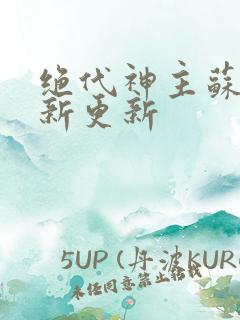 绝代神主苏莫最新更新