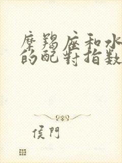 摩羯座和水瓶座的配对指数是多少