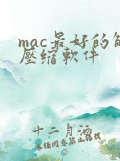 mac最好的解压缩软件