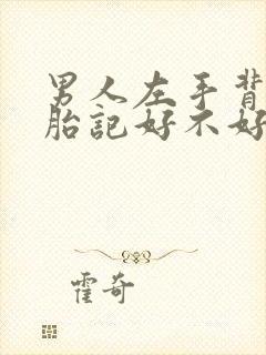 男人左手背上有胎记好不好