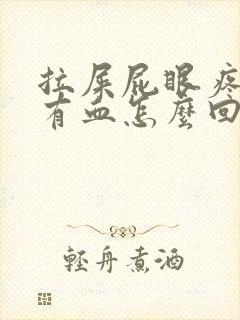 拉屎屁眼疼一擦有血怎么回事