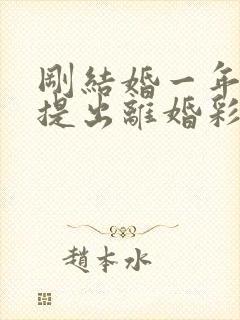 刚结婚一年女方提出离婚彩礼退吗