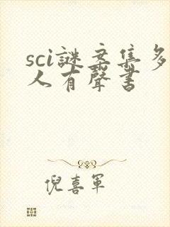 sci谜案集多人有声书