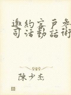 邀约客户参加公司活动话术