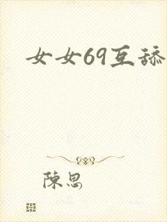 女女69互舔
