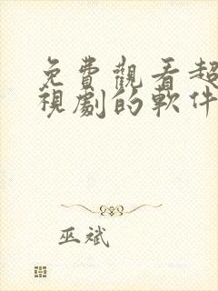 免费观看超清电视剧的软件有哪些 app