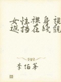 女性裸身视频无遮挡在线观看网站