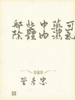 哪些中药可以去除体内湿气